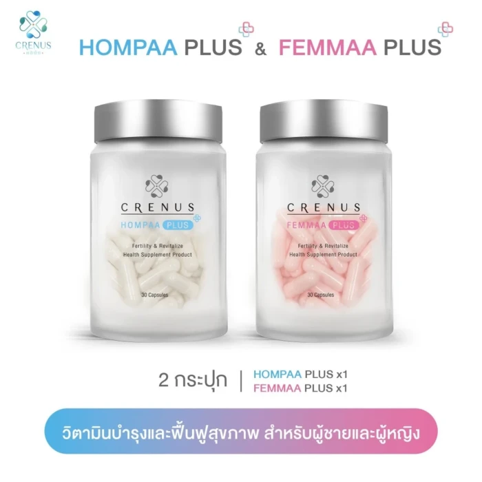 2 กระปุก Hompaa plus - Femmaa plus วิตามินบำรุงชาย หญิง บำรุงก่อนตั้งครรภ์ มีบุตรยาก ช่วยปัญหาไข่ตก