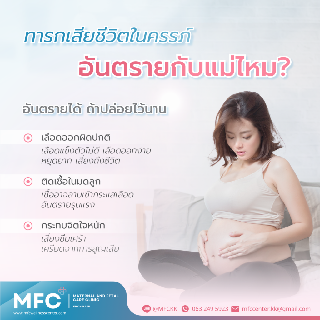 ทารกเสียชีวิตในครรภ์ อันตรายต่อคุณแม่ไหม?