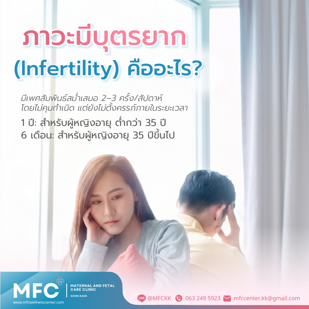 ภาวะมีบุตรยาก สาเหตุเกิดจากอะไร มีวิธีแก้ไขได้ สำหรับคนที่อยากมีลูกมาก