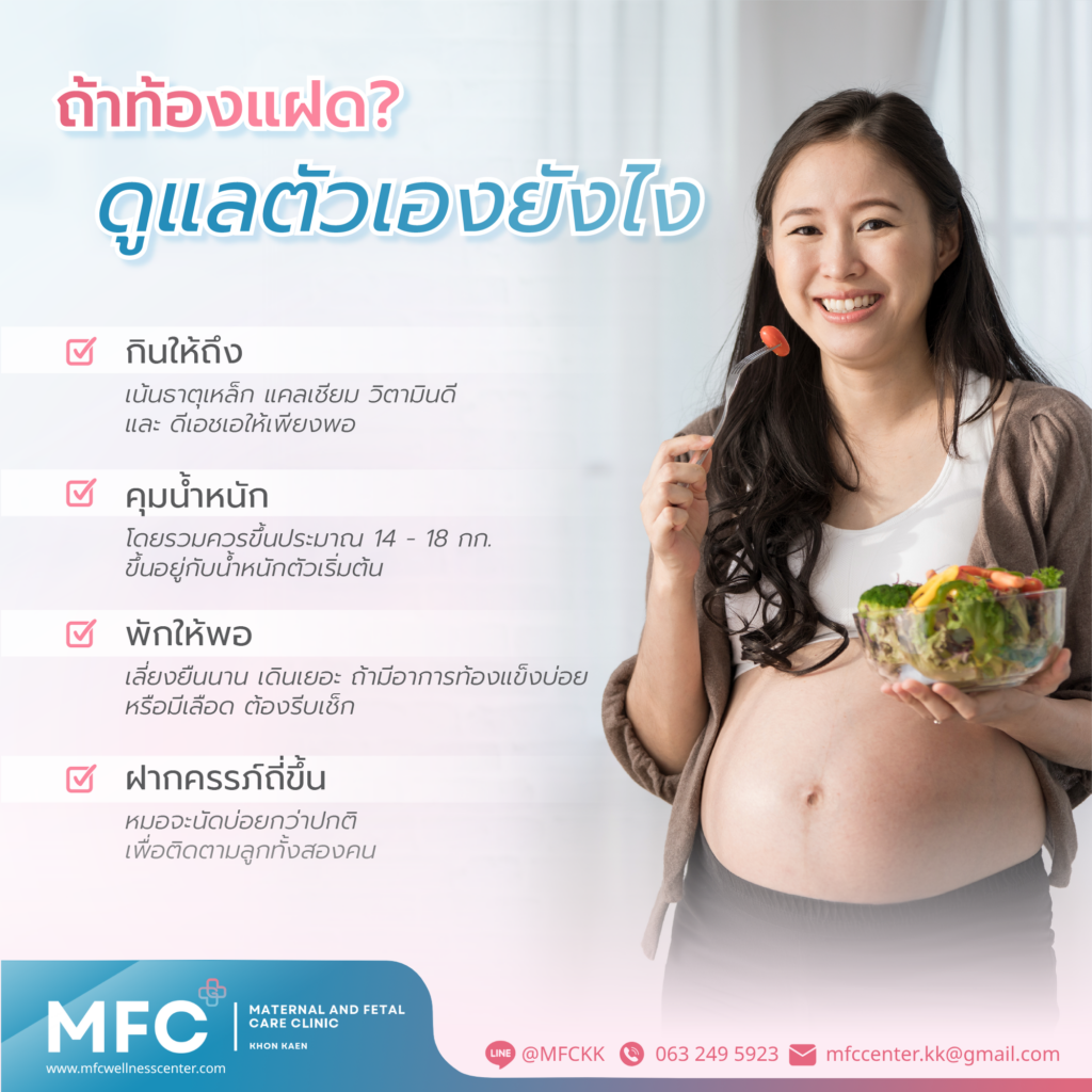 วิธีดูแลคุณแม่ท้องแฝดเป็นพิเศษ