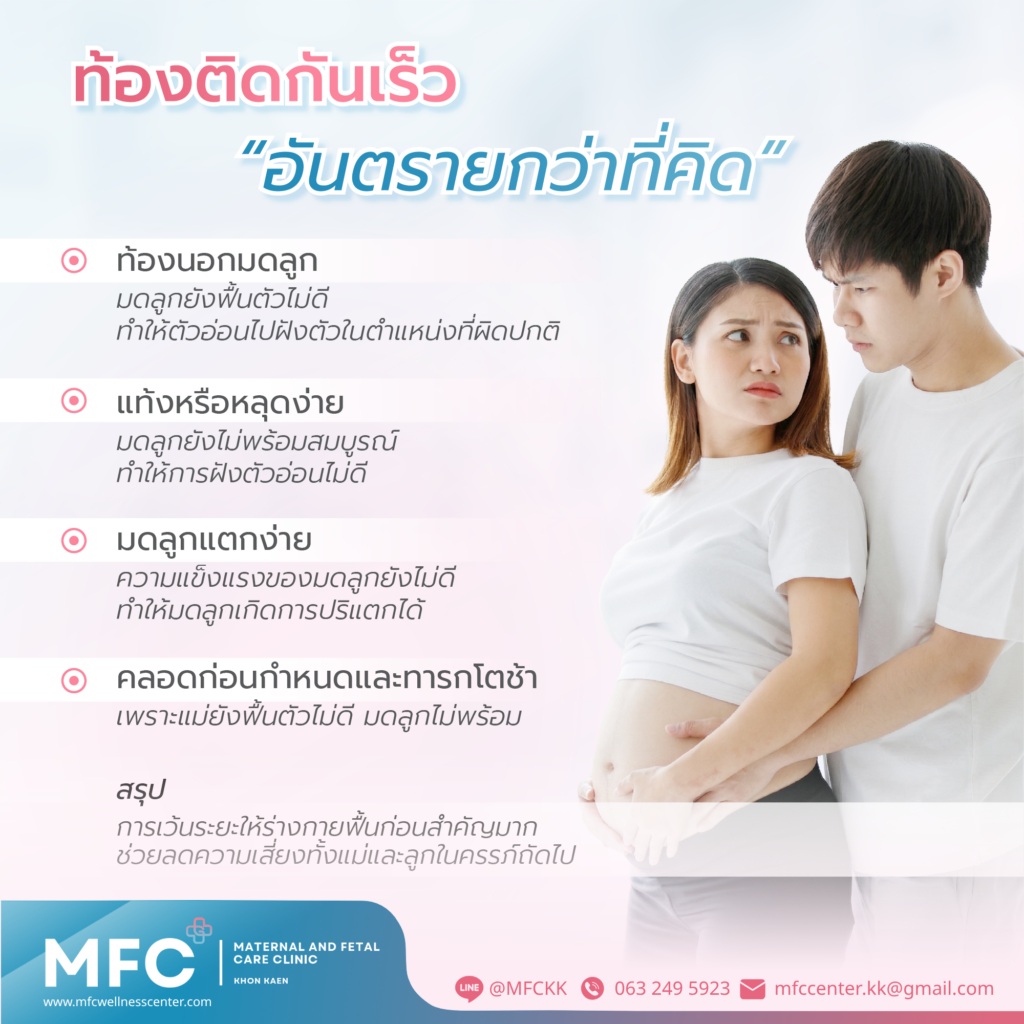 ทำไมการตั้งครรภ์ติดกันเร็วเกินไปถึงอันตราย?