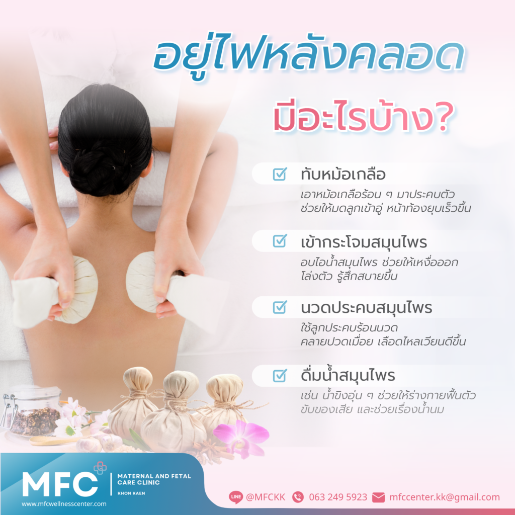 อยู่ไฟหลังคลอดมีวิธีไหนบ้าง?