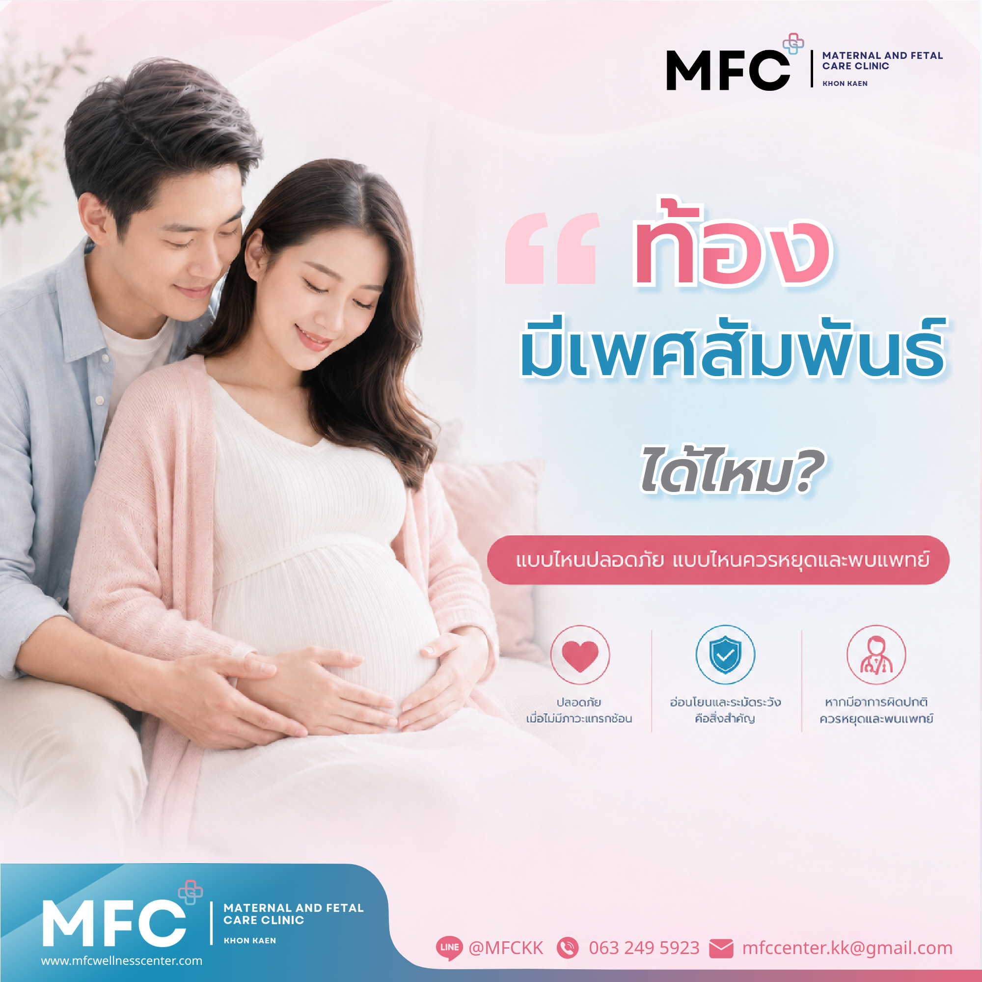 ท้องมีเพศ สัมพันธ์ได้ไหม? ไขข้อข้องใจความปลอดภัยและข้อควรระวัง