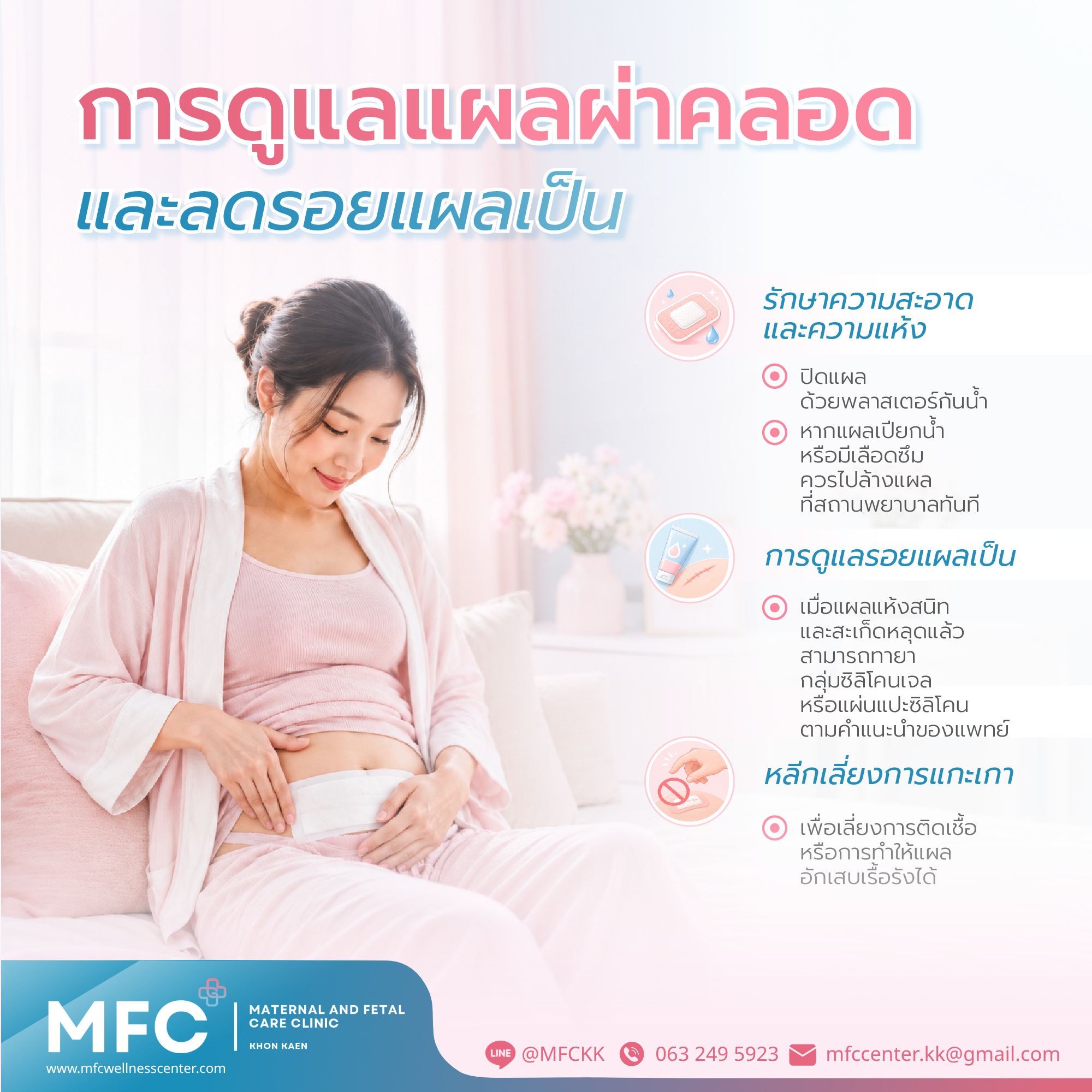 การดูแลแผลผ่าตัดคลอดให้หายไวและลดรอยแผลเป็น