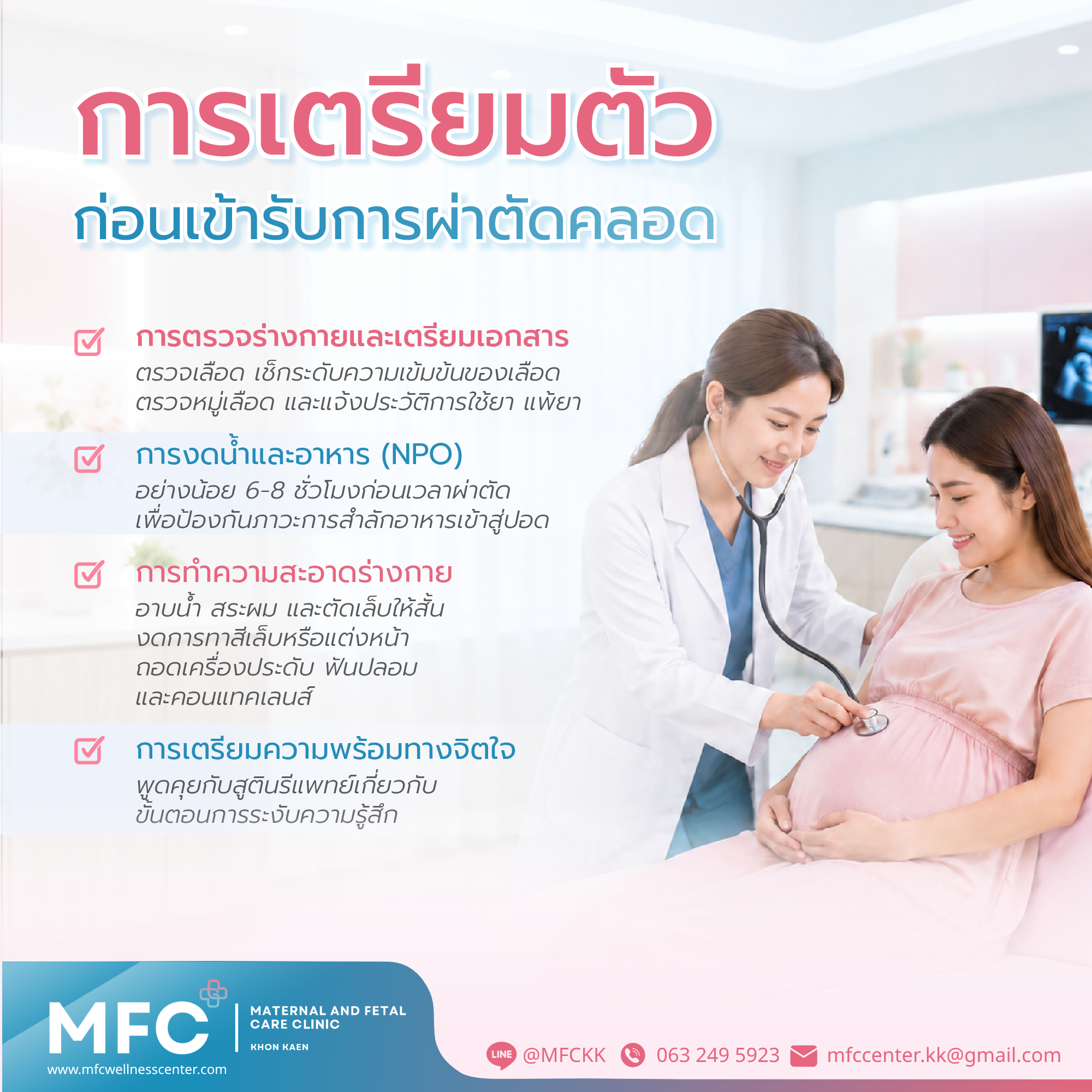 การเตรียมตัวก่อนเข้ารับการผ่าตัดคลอด (Pre-Operative Care)