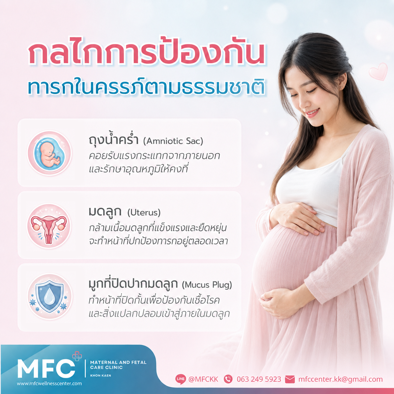 กลไกการป้องกันทารกในครรภ์ตามธรรมชาติ