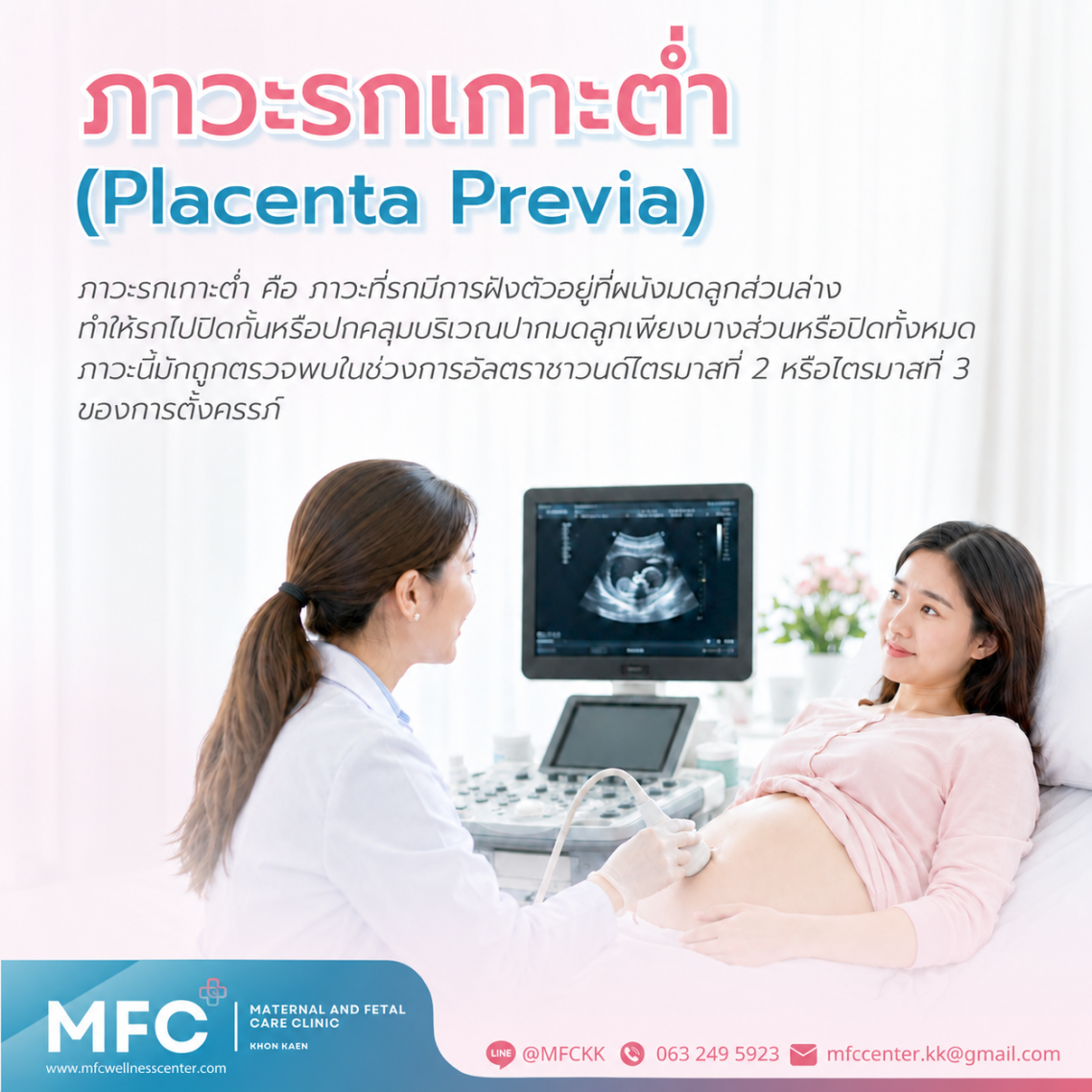ทำความรู้จักกับ ภาวะรกเกาะต่ำ (Placenta Previa)