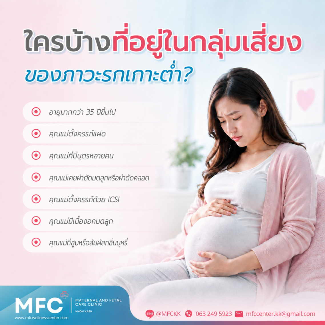 ใครบ้างที่อยู่ในกลุ่มเสี่ยงของภาวะรกเกาะต่ำ?