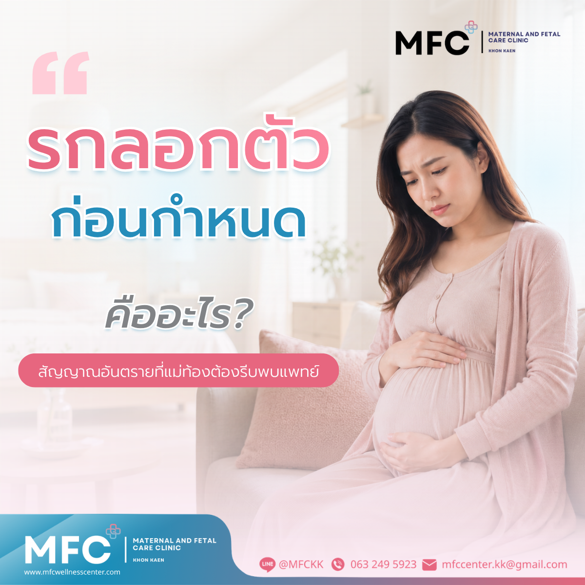 รกลอกตัวก่อนกำหนดคืออะไร? สัญญาณอันตรายที่แม่ท้องต้องรีบพบแพทย์