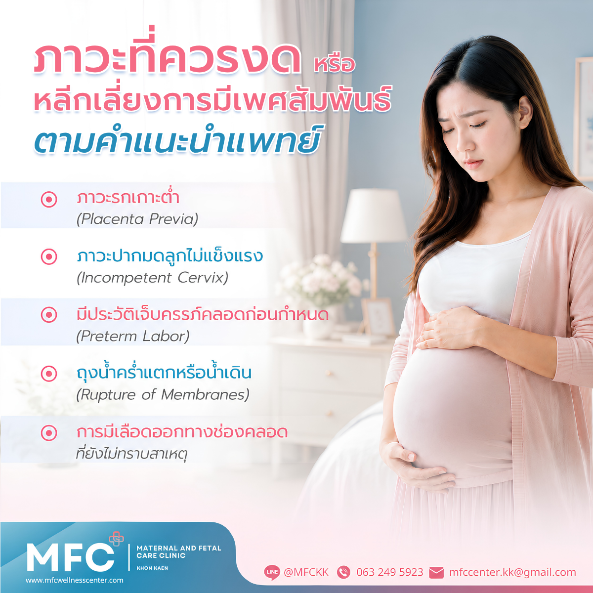 ภาวะที่ควรงดหรือหลีกเลี่ยงการมีเพศสัมพันธ์ตามคำแนะนำแพทย์
